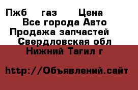Пжб 12 газ 66 › Цена ­ 100 - Все города Авто » Продажа запчастей   . Свердловская обл.,Нижний Тагил г.